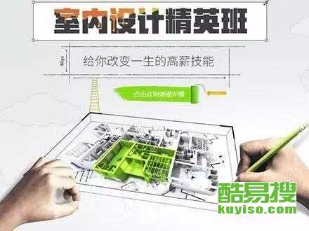 從零開始，在北京酷易搜掌握未來技能 平面、室內與電腦設計培訓全解析