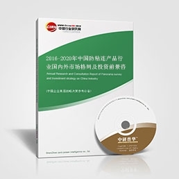 2016-2020年中國防粘連產(chǎn)品行業(yè)國內(nèi)外市場格局及投資前景咨詢報告