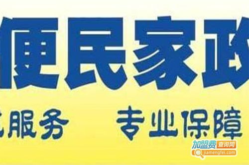 家政之家加盟費用詳解 總投資14.32萬元的實際成本分析